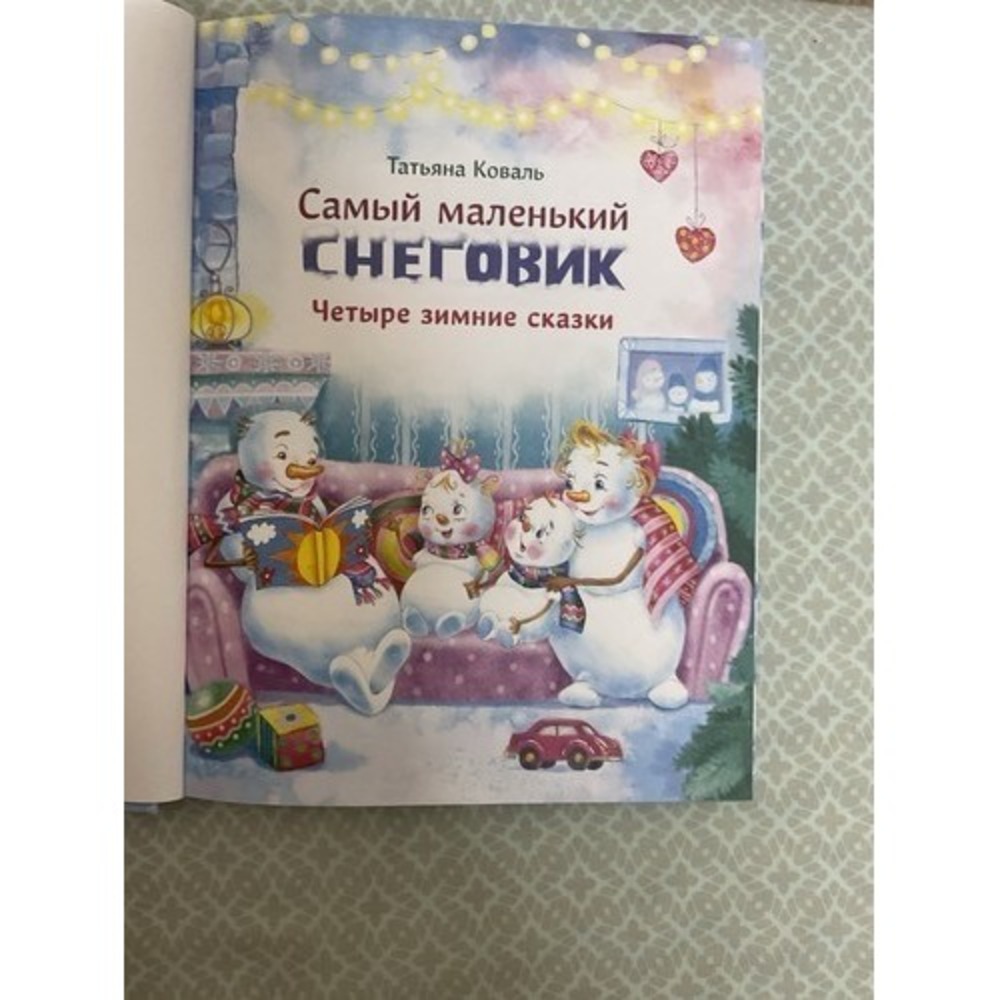 Русские Сказки Книги Для Детей .2-6 Лет Самый маленький снеговик Т. Коваль. - Picture 13 of 16